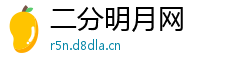 二分明月网